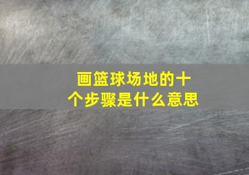 画篮球场地的十个步骤是什么意思