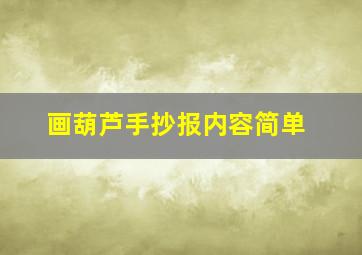 画葫芦手抄报内容简单