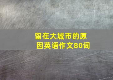 留在大城市的原因英语作文80词