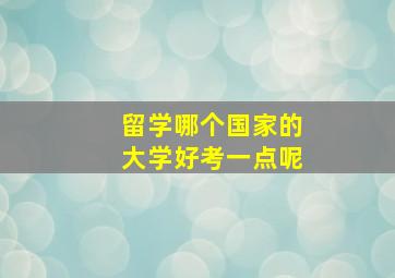 留学哪个国家的大学好考一点呢