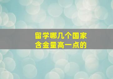 留学哪几个国家含金量高一点的