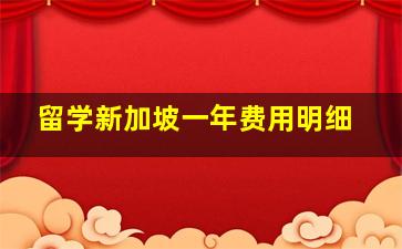 留学新加坡一年费用明细