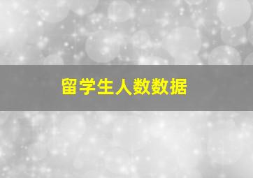 留学生人数数据