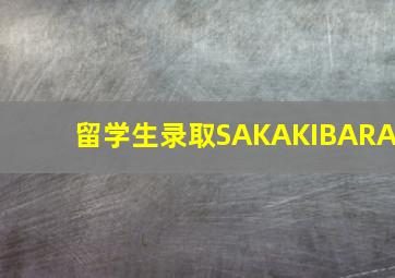 留学生录取SAKAKIBARA