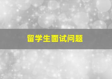 留学生面试问题