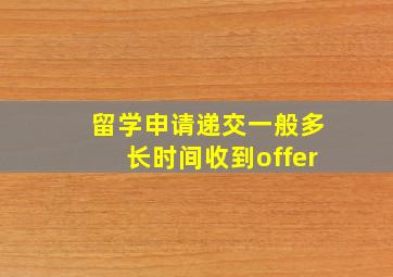 留学申请递交一般多长时间收到offer