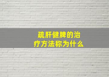 疏肝健脾的治疗方法称为什么