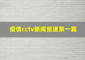 疫情cctv新闻报道第一篇