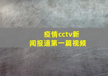 疫情cctv新闻报道第一篇视频