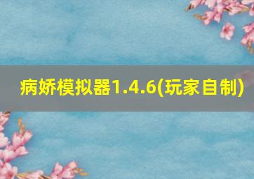 病娇模拟器1.4.6(玩家自制)