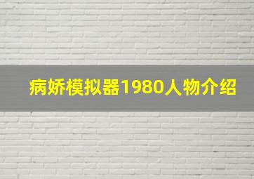 病娇模拟器1980人物介绍