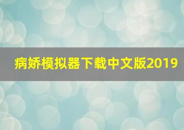 病娇模拟器下载中文版2019