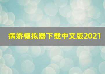 病娇模拟器下载中文版2021