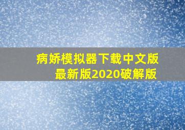 病娇模拟器下载中文版最新版2020破解版