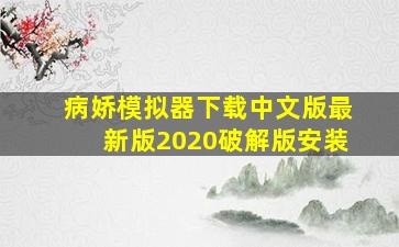 病娇模拟器下载中文版最新版2020破解版安装