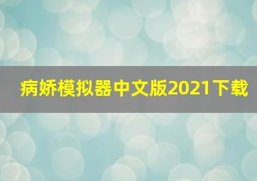 病娇模拟器中文版2021下载