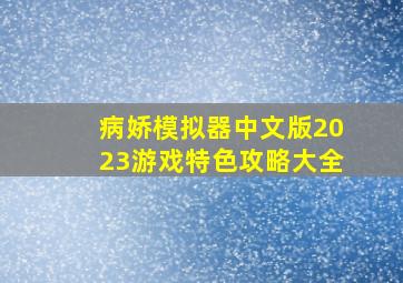 病娇模拟器中文版2023游戏特色攻略大全