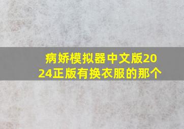 病娇模拟器中文版2024正版有换衣服的那个