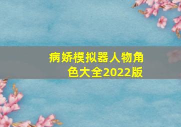 病娇模拟器人物角色大全2022版