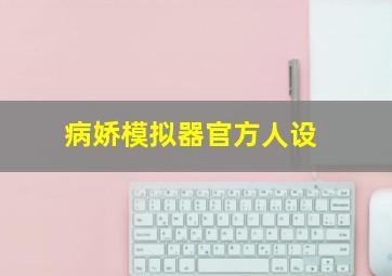 病娇模拟器官方人设