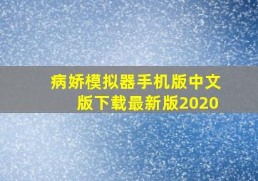 病娇模拟器手机版中文版下载最新版2020