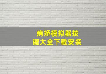 病娇模拟器按键大全下载安装