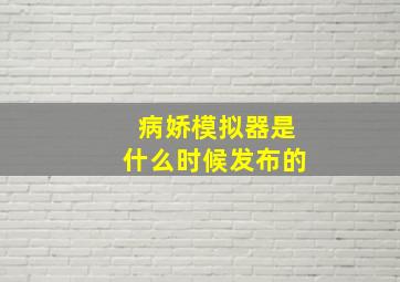 病娇模拟器是什么时候发布的