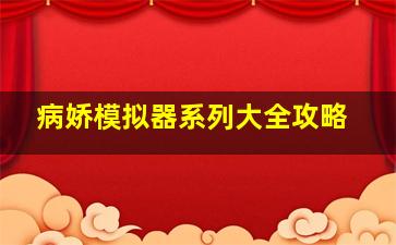 病娇模拟器系列大全攻略