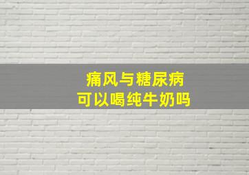 痛风与糖尿病可以喝纯牛奶吗