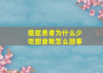 癌症患者为什么少吃甜食呢怎么回事