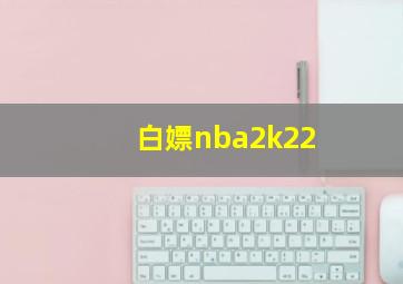 白嫖nba2k22