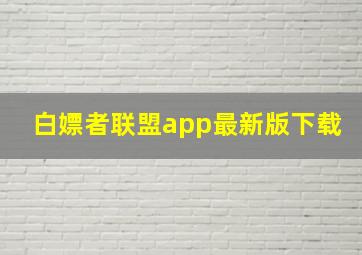 白嫖者联盟app最新版下载