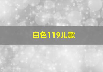 白色119儿歌