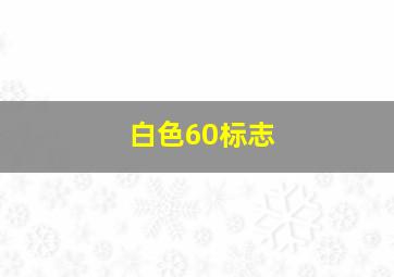 白色60标志