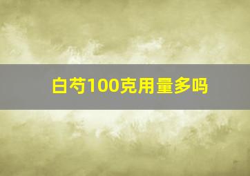 白芍100克用量多吗