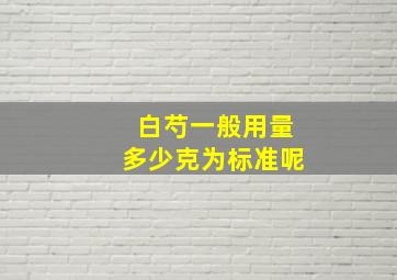 白芍一般用量多少克为标准呢