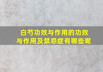 白芍功效与作用的功效与作用及禁忌症有哪些呢