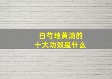 白芍地黄汤的十大功效是什么