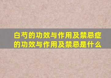 白芍的功效与作用及禁忌症的功效与作用及禁忌是什么