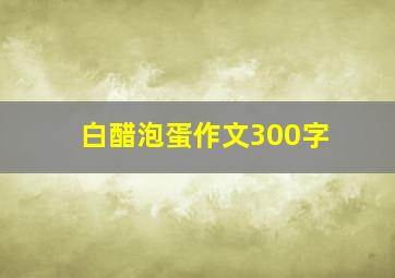 白醋泡蛋作文300字