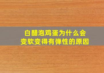 白醋泡鸡蛋为什么会变软变得有弹性的原因