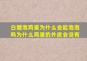 白醋泡鸡蛋为什么会起泡泡吗为什么鸡蛋的外皮会没有