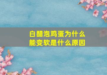 白醋泡鸡蛋为什么能变软是什么原因