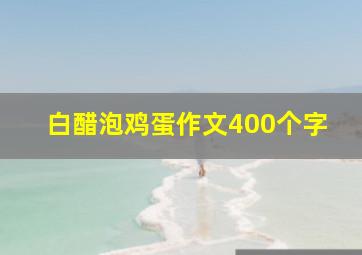 白醋泡鸡蛋作文400个字