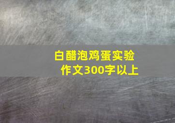 白醋泡鸡蛋实验作文300字以上