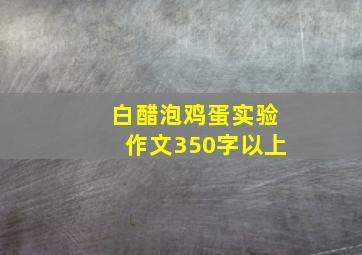 白醋泡鸡蛋实验作文350字以上