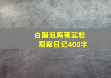 白醋泡鸡蛋实验观察日记400字