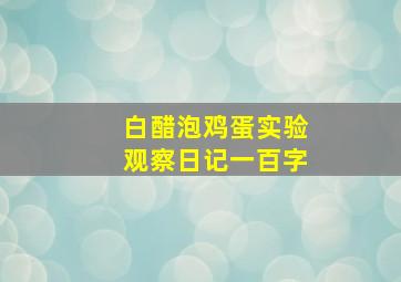 白醋泡鸡蛋实验观察日记一百字