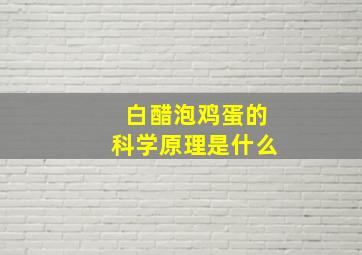 白醋泡鸡蛋的科学原理是什么