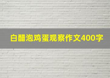 白醋泡鸡蛋观察作文400字